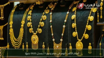 أسعار الذهب اليوم في مصر وعيار 21 يسجل 5920 جنيهًا