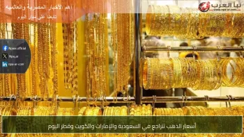 أسعار الذهب تتراجع في السعودية والإمارات والكويت وقطر اليوم