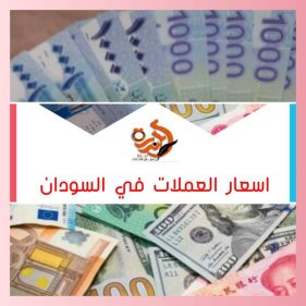أسعار العملات الأجنبية اليوم في السودان