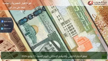 سعر الدينار الكويتي والدرهم الإماراتي اليوم السبت 11 يوليو 2026