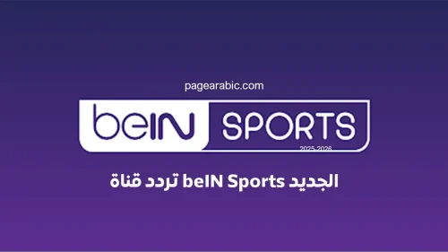 تعرف على تردد قناة beIN Sports المفتوحة على نايل سات 2026 مباريات كأس العالم 2026