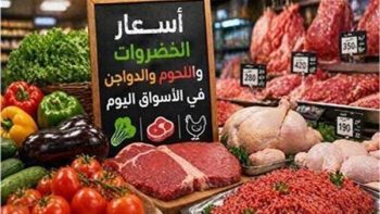 أسعار الخضروات واللحوم والدواجن في سوق العبور اليوم الثلاثاء 21 يوليو