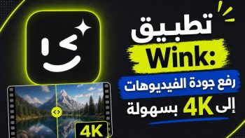 تطبيق Wink: رفع جودة الفيديوهات إلى 4K بسهولة | نبض مصر