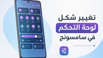 تغيير شكل لوحة التحكم في سامسونج | نبض مصر