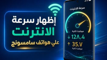 إظهار سرعة الانترنت علي هواتف سامسونج | نبض مصر