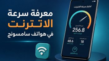 معرفة سرعة الانترنت في هواتف سامسونج | نبض مصر