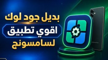 بديل جود لوك Fine lock اقوي تطبيق لسامسونج | نبض مصر