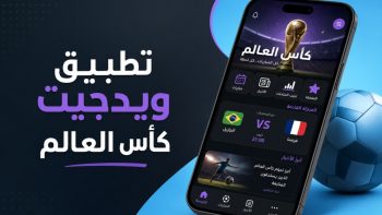تطبيق ويدجيت كأس العالم | نبض مصر