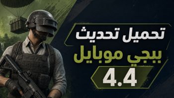 تحميل تحديث ببجي موبايل 4.4