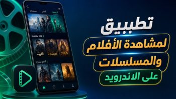 تطبيق لمشاهدة الأفلام والمسلسلات على الاندرويد | نبض مصر