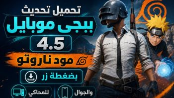 تحميل تحديث ببجي موبايل 4.5 مود ناروتو بضغطة زر للمحاكي والجوال | نبض مصر