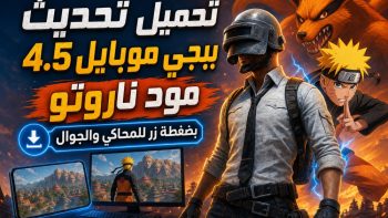 تحميل تحديث ببجي موبايل 4.5 مود ناروتو بضغطة زر للمحاكي والجوال | نبض مصر