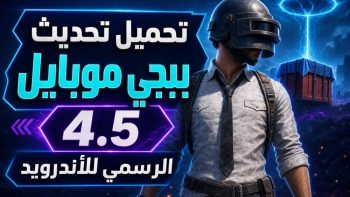 تحميل تحديث ببجي موبايل 4.5 الرسمي للأندرويد | نبض مصر