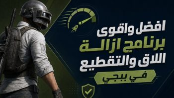 افضل واقوى برنامج ازالة اللاق والتقطيع في ببجي | نبض مصر