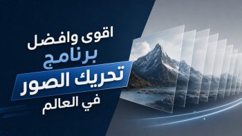 اقوى وافضل برنامج تحريك الصور في العالم | نبض مصر
