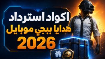 اكواد استرداد هدايا ببجي موبايل 2026 | نبض مصر