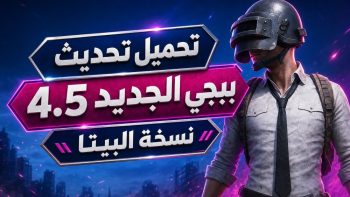 تحميل تحديث ببجي الجديد 4.5 نسخة البيتا | نبض مصر