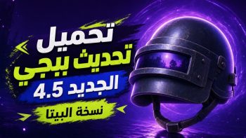 تحميل تحديث ببجي الجديد 4.5 نسخة البيتا | نبض مصر