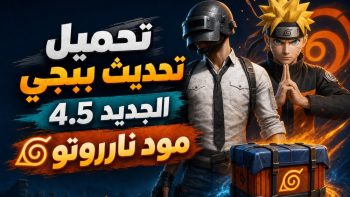 تحميل تحديث ببجي الجديد 4.5 مود ناروتو | نبض مصر