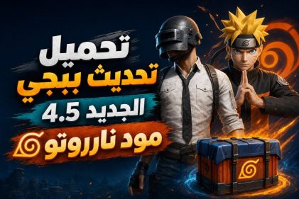 تحميل تحديث ببجي الجديد 4.5 مود ناروتو | نبض مصر