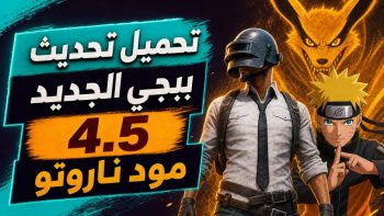 تحميل تحديث ببجي الجديد 4.5 مود ناروتو | نبض مصر