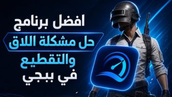 افضل برنامج حل مشكلة اللاق والتقطيع في ببجي