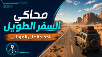 محاكي السفر الطويل الجديدة علي الموبايل | نبض مصر