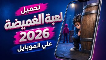 تحميل لعبة الغميضة 2026 علي الموبايل | نبض مصر