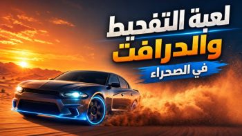 لعبة التفحيط والدرافت في الصحراء | نبض مصر