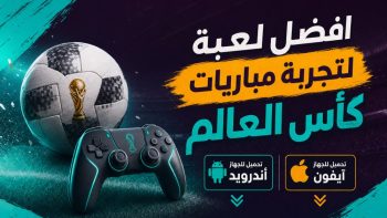افضل لعبة لتجربة مباريات كأس العالم | نبض مصر