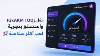 حمّل F3xAKM TOOL واستمتع بتجربة لعب أكثر سلاسة🚀