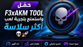 حمّل F3xAKM TOOL واستمتع بتجربة لعب أكثر سلاسة💀🚀