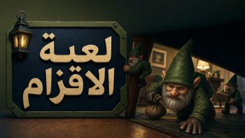 لعبة الاقزام | نبض مصر