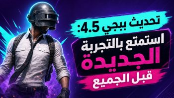 تحديث ببجي 4.5: استمتع بالتجربة الجديدة قبل الجميع | نبض مصر