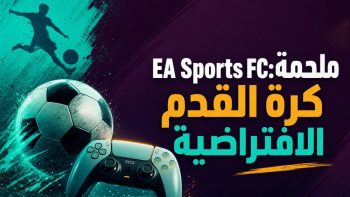 EA Sports FC: ملحمة كرة القدم الافتراضية | نبض مصر
