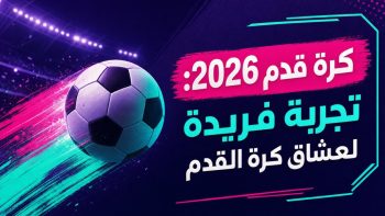 كرة قدم 2026: تجربة فريدة لعشاق كرة القدم | نبض مصر