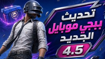 تحديث ببجي موبايل الجديد 4.5 | نبض مصر