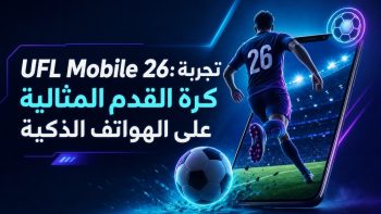 UFL Mobile 26: تجربة كرة القدم المثالية على الهواتف الذكية | نبض مصر