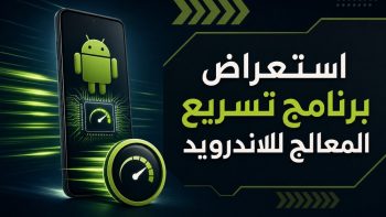 استعراض برنامج تسريع المعالج للاندرويد | نبض مصر