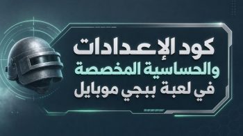 كود الإعدادات والحساسية المخصصة في لعبة ببجي موبايل | نبض مصر