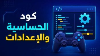 كود الحساسية والإعدادات | نبض مصر