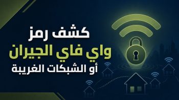 كشف رمز واي فاي الجيران أو الشبكات الغريبة | نبض مصر