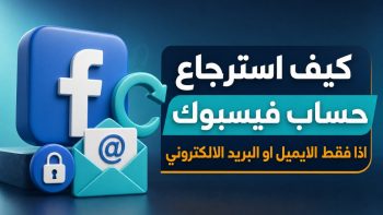كيف استرجاع حساب فيسبوك اذا فقط الايميل او البريد الالكتروني | نبض مصر