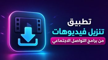 تطبيق تنزيل فيديوهات من برامج التواصل الاجتماعي | نبض مصر