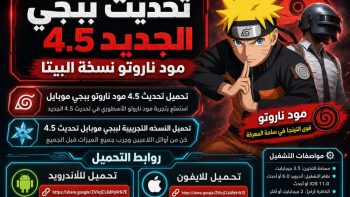 تحديث ببجي الجديد 4.5 مود ناروتو نسخة البيتا | نبض مصر