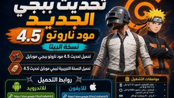 تحديث ببجي الجديد 4.5 مود ناروتو نسخة البيتا | نبض مصر