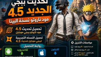 تحديث ببجي الجديد 4.5 مود ناروتو نسخة البيتا | نبض مصر