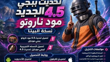 تحديث ببجي الجديد 4.5 مود ناروتو نسخة البيتا | نبض مصر