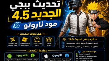 تحديث ببجي الجديد 4.5 مود ناروتو | نبض مصر