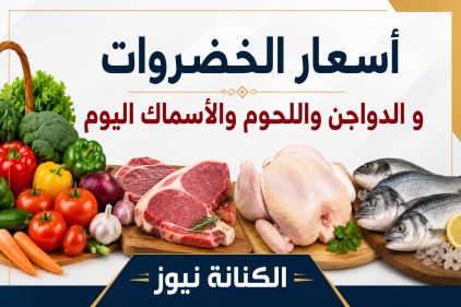 تعرف على أسعار الخضروات والدواجن والأسماك واللحوم اليوم الخميس 10 سبتمبر 2026